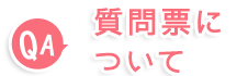 学年質問票のお知らせ
